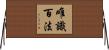 唯識百法 Horizontal Wall Scroll