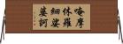 唵摩休羅細娑婆訶 Horizontal Wall Scroll