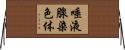 唾液腺染色体 Horizontal Wall Scroll