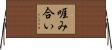 啀み合い Horizontal Wall Scroll