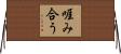 啀み合う Horizontal Wall Scroll