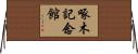 啄木記念館 Horizontal Wall Scroll