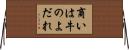 商いは牛のよだれ Horizontal Wall Scroll