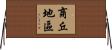 商丘地區 Horizontal Wall Scroll