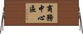 商務中心區 Horizontal Wall Scroll