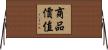 商品價值 Horizontal Wall Scroll
