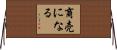 商売になる Horizontal Wall Scroll