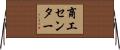 商工センター Horizontal Wall Scroll