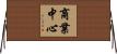 商業中心 Horizontal Wall Scroll