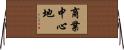商業中心地 Horizontal Wall Scroll