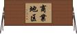商業地区 Horizontal Wall Scroll