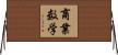 商業数学 Horizontal Wall Scroll