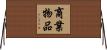 商業物品 Horizontal Wall Scroll