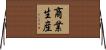商業生産 Horizontal Wall Scroll