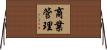 商業管理 Horizontal Wall Scroll