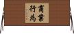 商業行為 Horizontal Wall Scroll