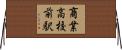 商業高校前駅 Horizontal Wall Scroll