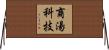 商湯科技 Horizontal Wall Scroll