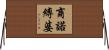 商諾縛婆 Horizontal Wall Scroll