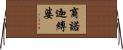 商諾迦縛婆 Horizontal Wall Scroll