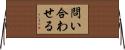 問い合わせる Horizontal Wall Scroll