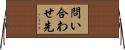 問い合わせ先 Horizontal Wall Scroll