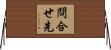 問合せ先 Horizontal Wall Scroll