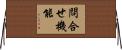 問合せ機能 Horizontal Wall Scroll
