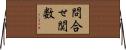 問合せ関数 Horizontal Wall Scroll