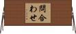 問合わせ Horizontal Wall Scroll