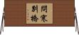 問寒別橋 Horizontal Wall Scroll
