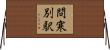 問寒別駅 Horizontal Wall Scroll