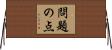 問題の点 Horizontal Wall Scroll