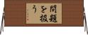 問題を扱う Horizontal Wall Scroll