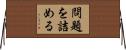 問題を詰める Horizontal Wall Scroll