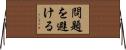 問題を避ける Horizontal Wall Scroll
