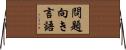 問題向き言語 Horizontal Wall Scroll