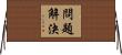 問題解決 Horizontal Wall Scroll