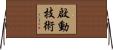 啟動技術 Horizontal Wall Scroll