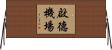 啟德機場 Horizontal Wall Scroll