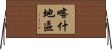 喀什地區 Horizontal Wall Scroll