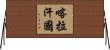 喀拉汗國 Horizontal Wall Scroll
