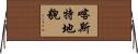 喀斯特地貌 Horizontal Wall Scroll