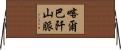 喀爾巴阡山脈 Horizontal Wall Scroll