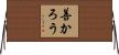 善かろう Horizontal Wall Scroll