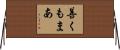 善くもまあ Horizontal Wall Scroll