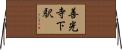 善光寺下駅 Horizontal Wall Scroll