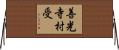 善光寺村受 Horizontal Wall Scroll