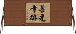 善光寺跡 Horizontal Wall Scroll