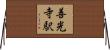 善光寺駅 Horizontal Wall Scroll